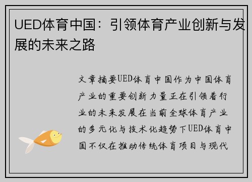 UED体育中国：引领体育产业创新与发展的未来之路
