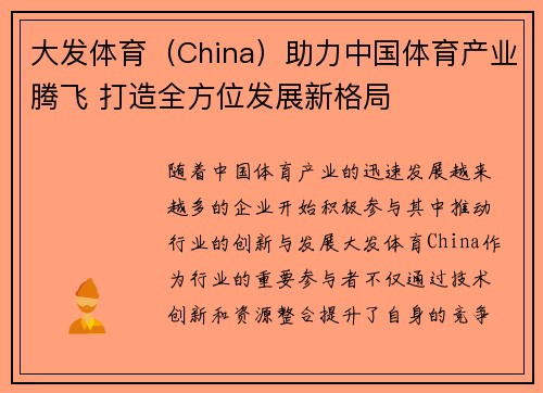 大发体育（China）助力中国体育产业腾飞 打造全方位发展新格局