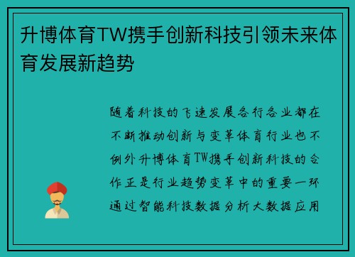 升博体育TW携手创新科技引领未来体育发展新趋势