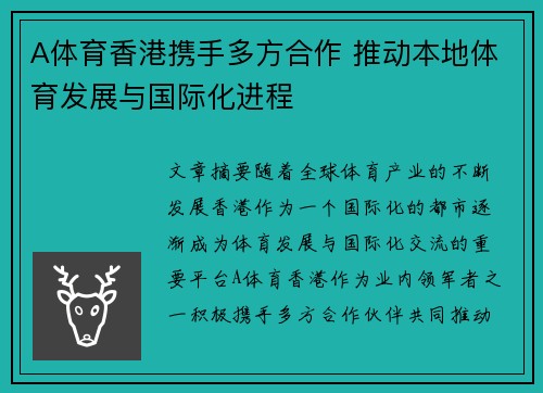 A体育香港携手多方合作 推动本地体育发展与国际化进程