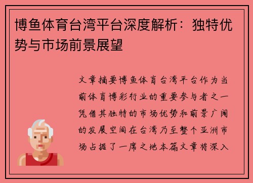 博鱼体育台湾平台深度解析：独特优势与市场前景展望