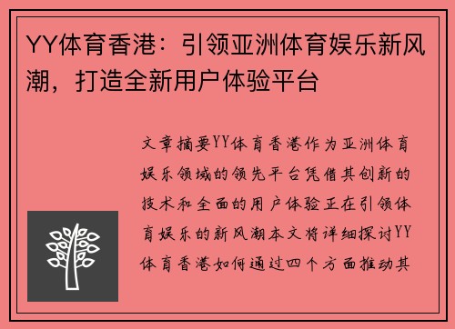 YY体育香港：引领亚洲体育娱乐新风潮，打造全新用户体验平台