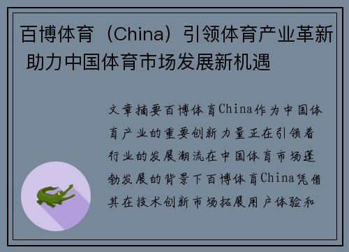 百博体育（China）引领体育产业革新 助力中国体育市场发展新机遇