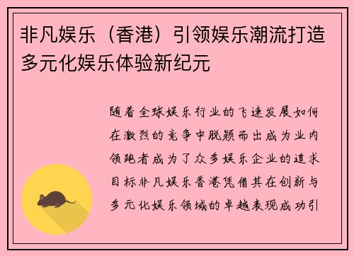 非凡娱乐（香港）引领娱乐潮流打造多元化娱乐体验新纪元