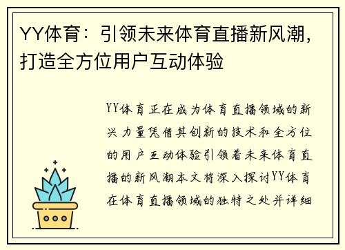 YY体育：引领未来体育直播新风潮，打造全方位用户互动体验