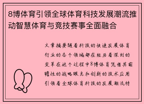 8博体育引领全球体育科技发展潮流推动智慧体育与竞技赛事全面融合