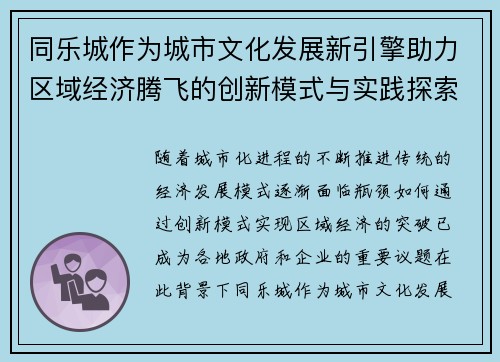 同乐城作为城市文化发展新引擎助力区域经济腾飞的创新模式与实践探索