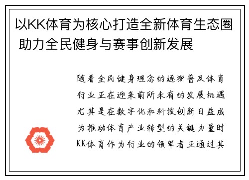 以KK体育为核心打造全新体育生态圈 助力全民健身与赛事创新发展