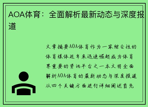 AOA体育：全面解析最新动态与深度报道