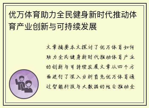 优万体育助力全民健身新时代推动体育产业创新与可持续发展