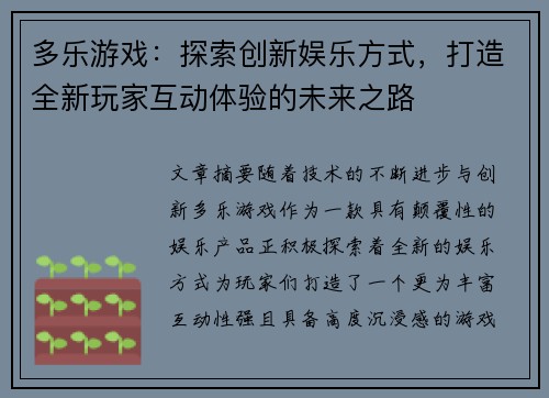 多乐游戏：探索创新娱乐方式，打造全新玩家互动体验的未来之路