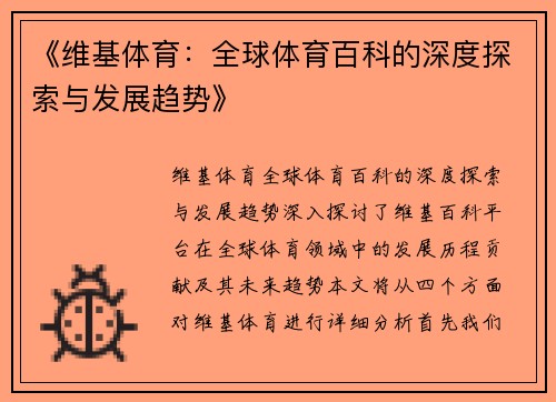《维基体育：全球体育百科的深度探索与发展趋势》