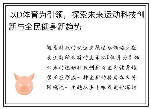 以D体育为引领，探索未来运动科技创新与全民健身新趋势
