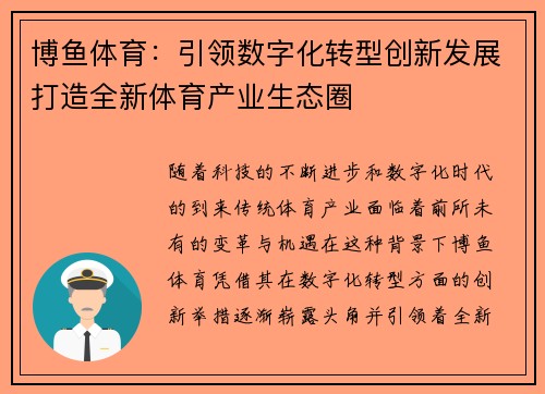 博鱼体育：引领数字化转型创新发展打造全新体育产业生态圈