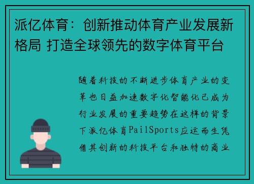 派亿体育：创新推动体育产业发展新格局 打造全球领先的数字体育平台