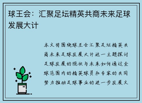 球王会：汇聚足坛精英共商未来足球发展大计