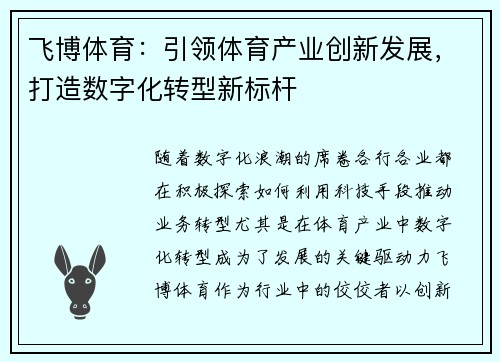 飞博体育：引领体育产业创新发展，打造数字化转型新标杆